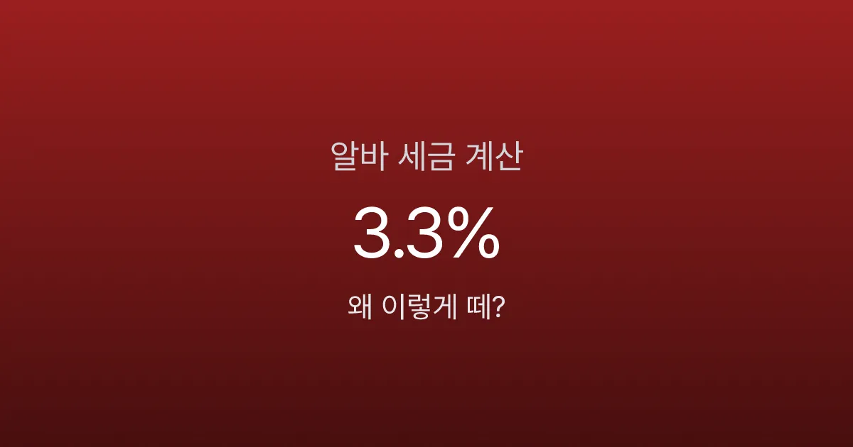 알바 세금 3.3% 떼였는데 5월에 또 낸다고? 유형별 실수령 비교