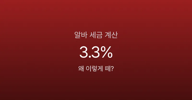 알바 세금 3.3% 떼였는데 5월에 또 낸다고? 유형별 실수령 비교