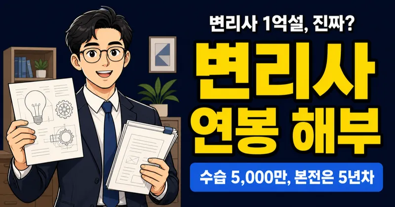 변리사 연봉 1억 5,500만원, 수험비 2,000만원 본전 뽑히려면?