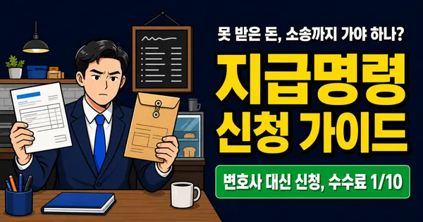 지급명령신청, 소송비용 1/10로 못 받은 돈 돌려받는 6단계 절차