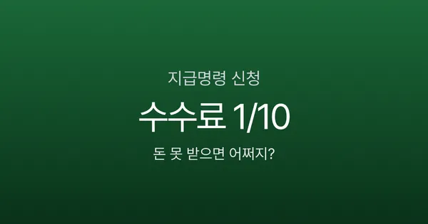 지급명령신청, 소송비용 1/10로 못 받은 돈 돌려받는 6단계 절차