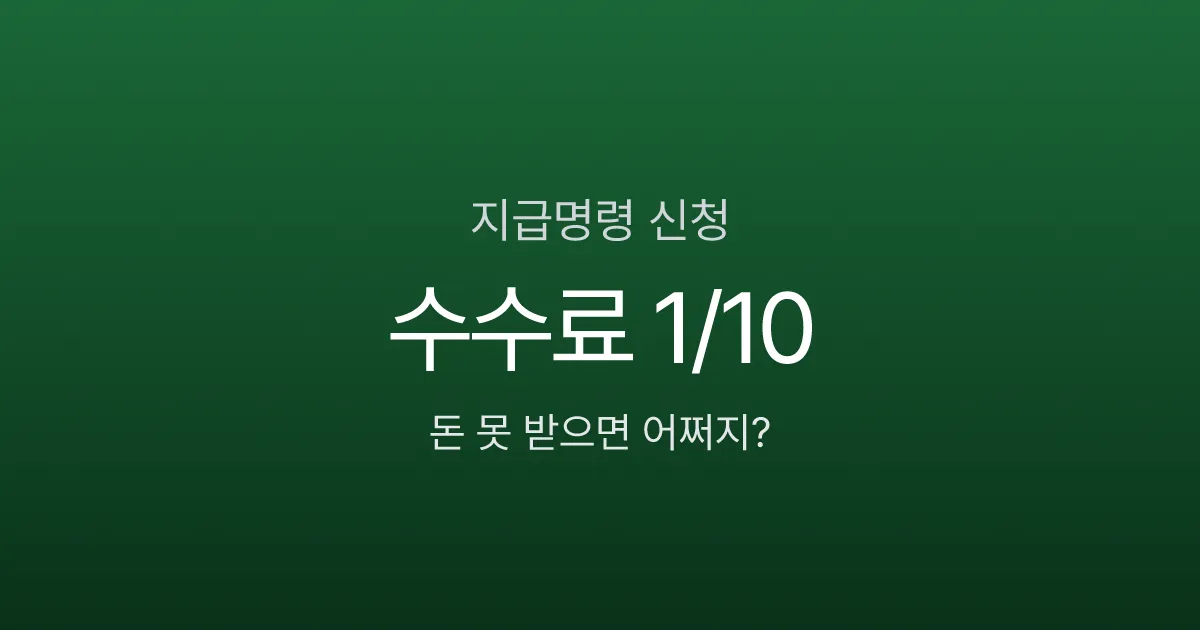 지급명령신청, 소송비용 1/10로 못 받은 돈 돌려받는 6단계 절차