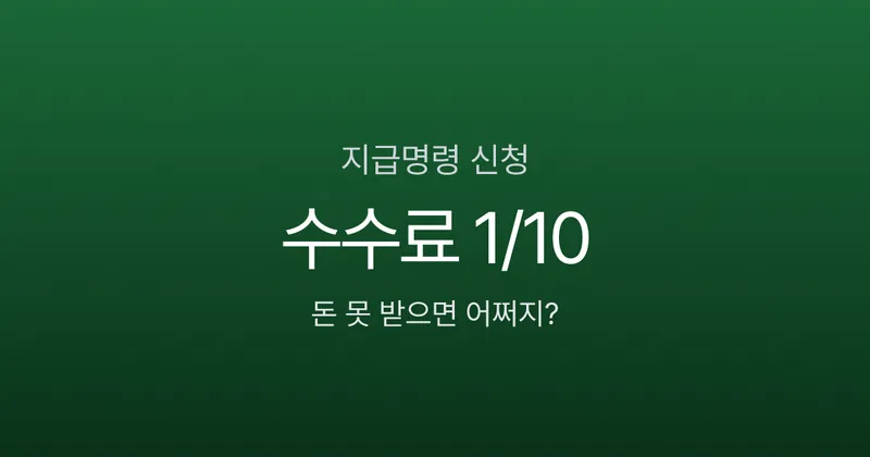 지급명령신청, 소송비용 1/10로 못 받은 돈 돌려받는 6단계 절차