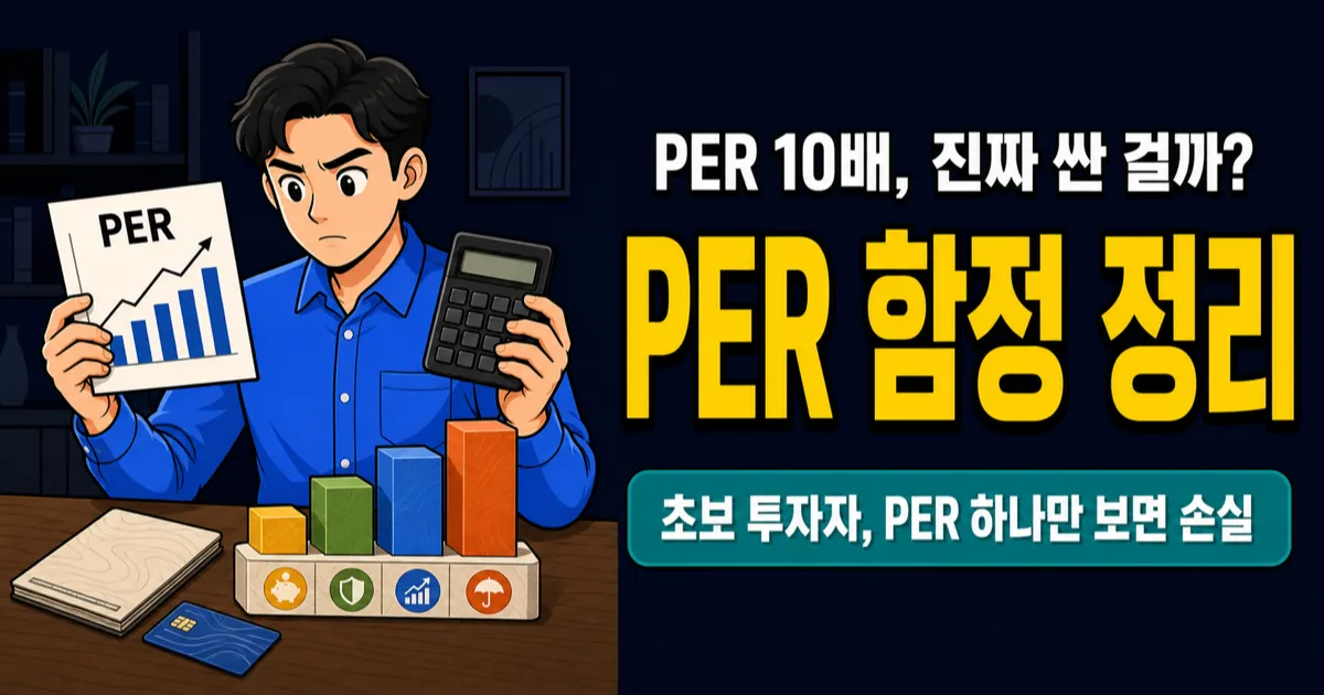 PER 뜻, 10배면 싼 주식일까? 삼성전자로 보는 주가수익비율의 함정