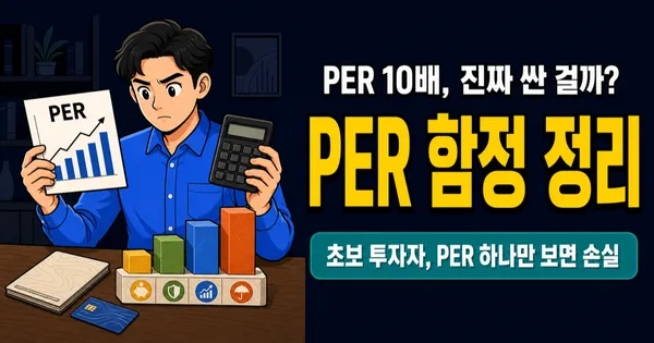 PER 뜻, 10배면 싼 주식일까? 삼성전자로 보는 주가수익비율의 함정