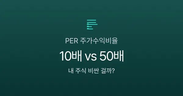 PER 뜻, 10배면 싼 주식일까? 삼성전자로 보는 주가수익비율의 함정
