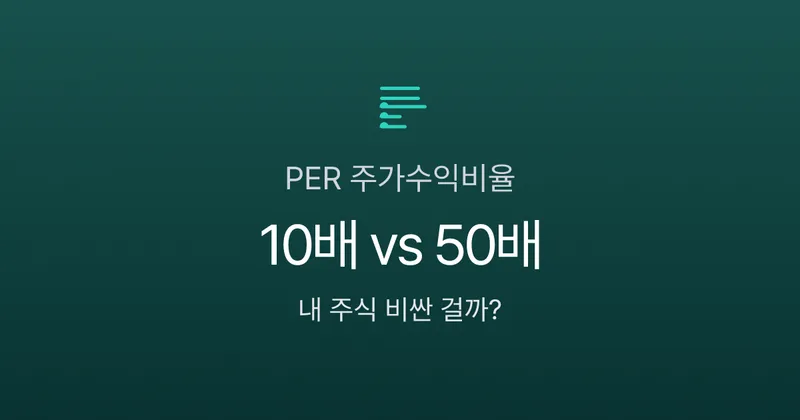 PER 뜻, 10배면 싼 주식일까? 삼성전자로 보는 주가수익비율의 함정