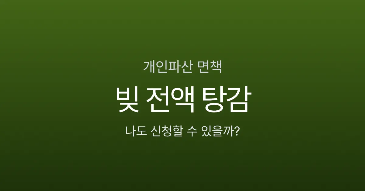 개인파산 신청하면 빚 전액 탕감? 면책까지 걸리는 기간과 조건