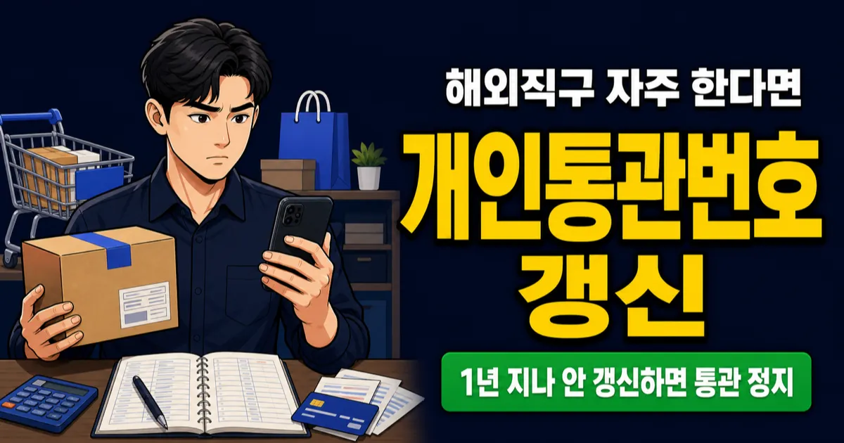 개인통관번호 유효기간 1년, 갱신 안 하면 직구 통관 막힌다 (2026)