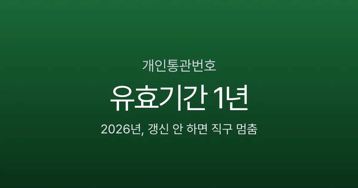 개인통관번호 유효기간 1년, 갱신 안 하면 직구 통관 막힌다 (2026)