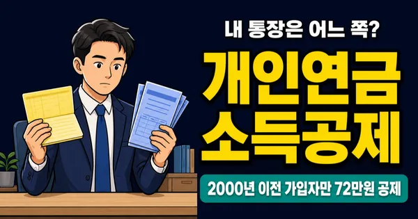 개인연금 소득공제 72만원 vs 연금저축 세액공제 99만원, 내 통장은 어느 쪽?