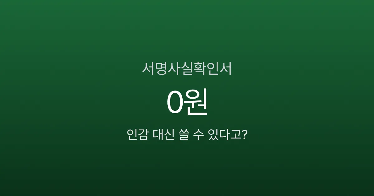본인서명사실확인서, 인감증명서 대신 무료로 발급받는다고요?