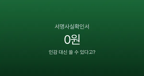 본인서명사실확인서, 인감증명서 대신 무료로 발급받는다고요?