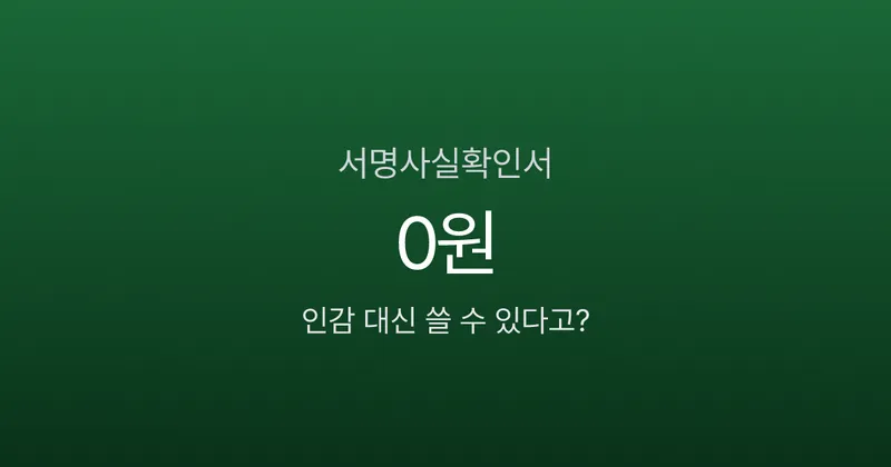 본인서명사실확인서, 인감증명서 대신 무료로 발급받는다고요?