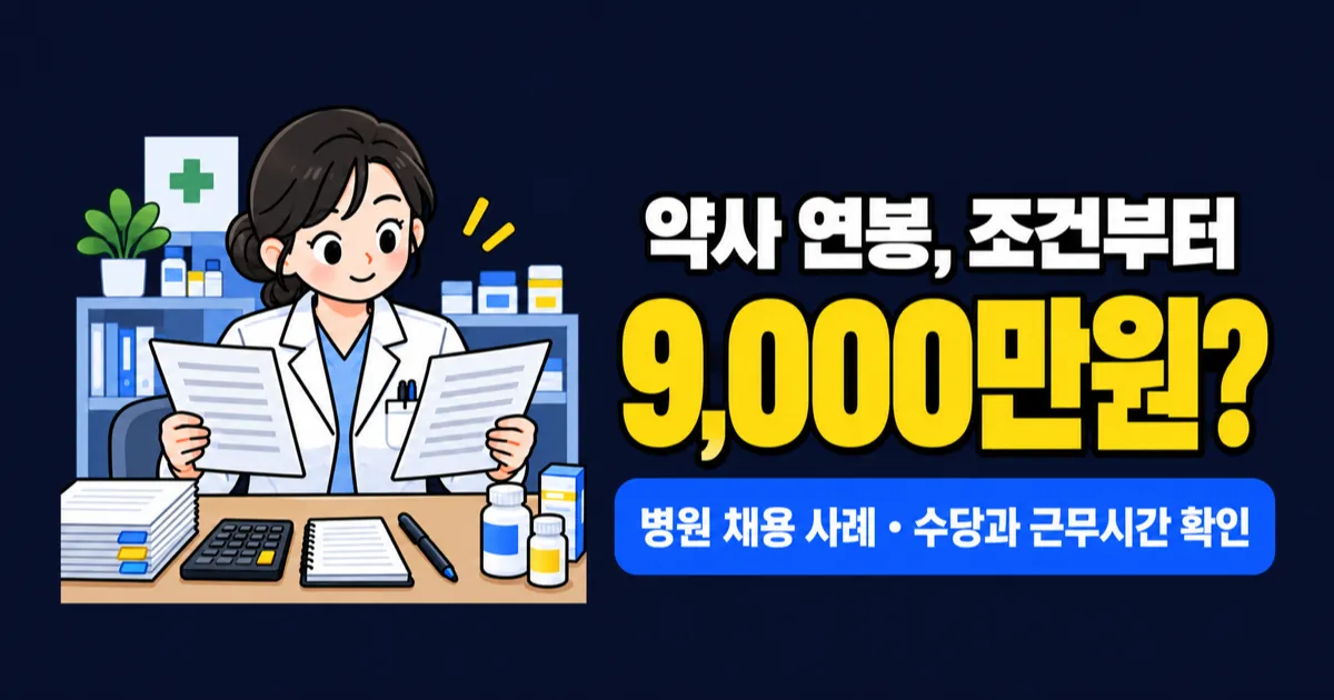 약사 연봉 9,000만원? 병원 채용공고와 약국 소득 비교