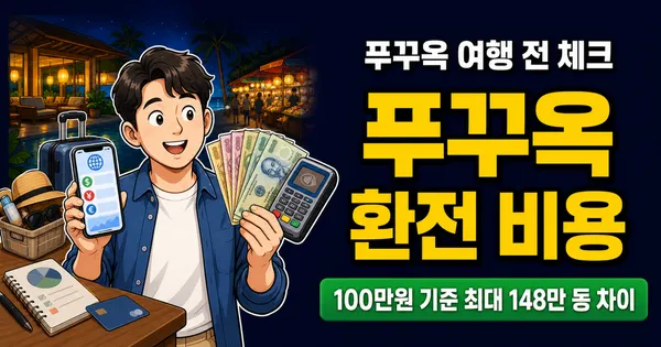 푸꾸옥 환전 비용, 100만원이면 148만 동 차이?
