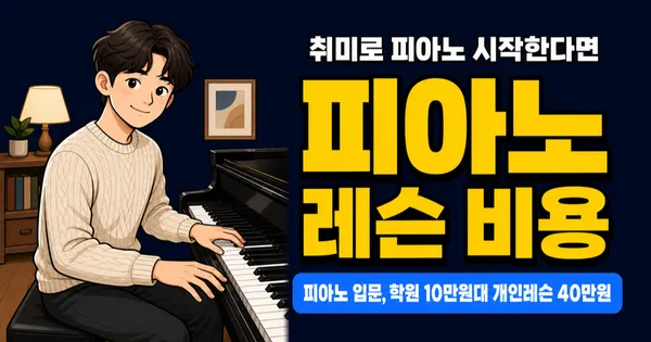 피아노 학원비 월 15만원, 개인레슨 1회 5만원? 비용 차이 따져봤습니다