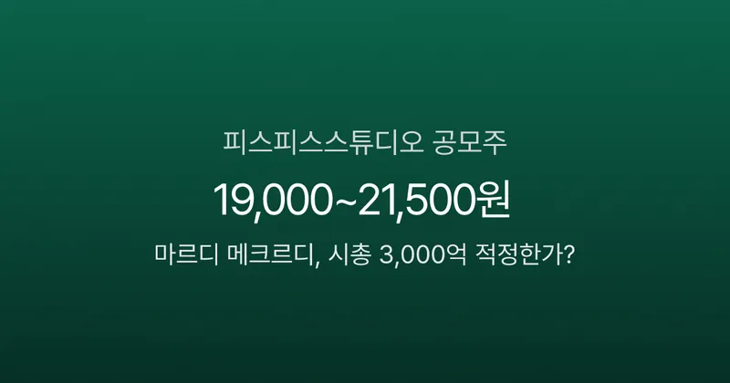 피스피스스튜디오 공모주, 마르디 메크르디에 시총 3,000억이면 적정한가?