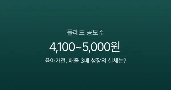 폴레드 공모주 5월 4~6일 청약 진행 중, 증거금 2만 5천원이면 균등 1주 노릴 수 있나?