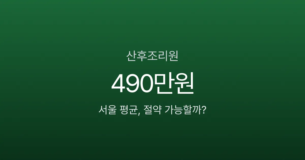 산후조리원 비용 서울 490만원, 공공은 170만원? 지역별 가격 차이와 절약법