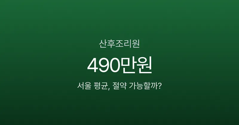산후조리원 비용 서울 490만원, 공공은 170만원? 지역별 가격 차이와 절약법