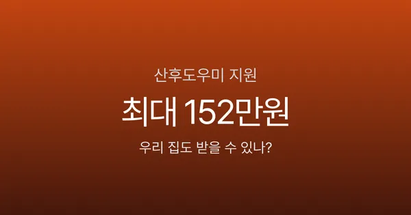산후도우미 정부지원, 첫째 100만원·둘째 152만원 받는데 신청 안 했나요?