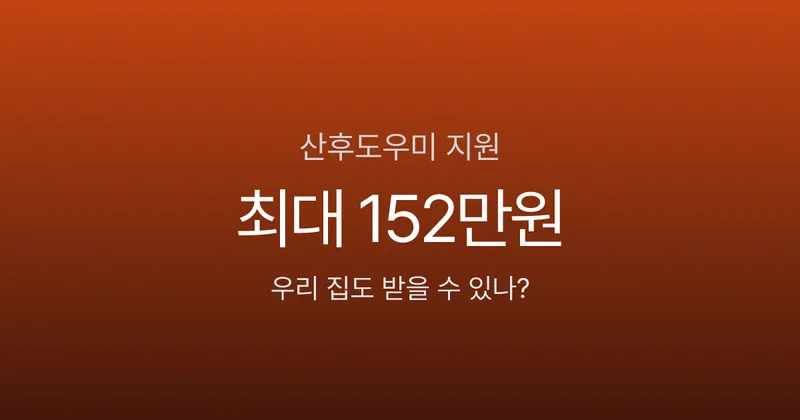 산후도우미 정부지원, 첫째 100만원·둘째 152만원 받는데 신청 안 했나요?