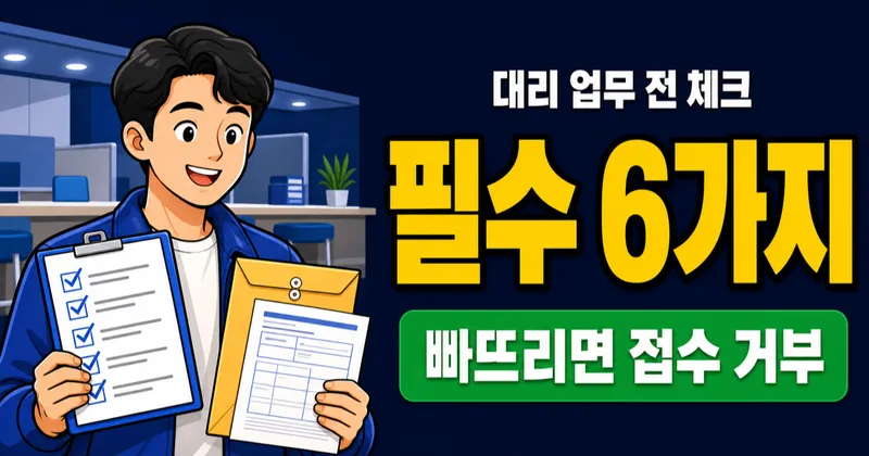위임장양식 필수 항목 6가지, 하나 빠지면 왜 무효일까?