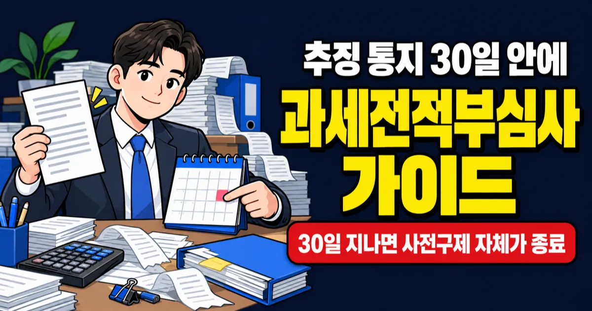 과세전적부심사, 추징 통지 30일 놓치면 끝? 채택률 17%인데 해볼 만할까