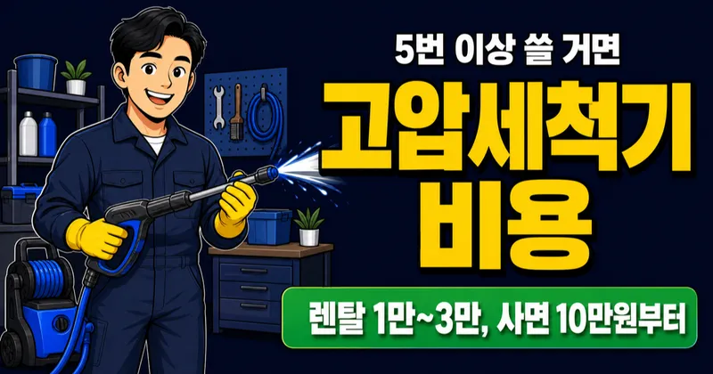 고압세척기 비용, 사면 10만원 vs 빌리면 2만원? 1년에 5번 쓰면 사는 게 이득