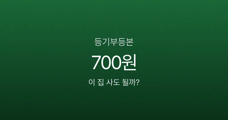 등기부등본 보는 법, 을구에 근저당 3억 있으면 이 집 사도 될까?