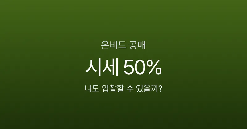 온비드 공매, 시세 50%에 부동산 살 수 있다고? 입찰 5단계 절차