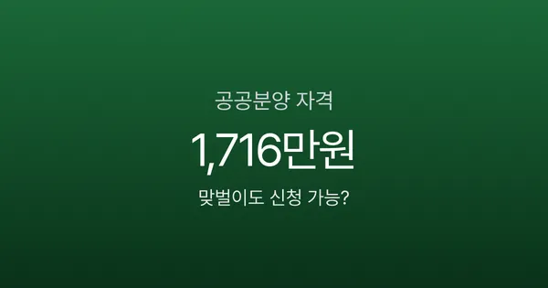 공공분양 자격, 맞벌이 월소득 1,716만원도 신청 가능하다고?