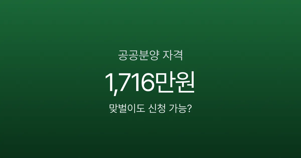 공공분양 자격, 맞벌이 월소득 1,716만원도 신청 가능하다고?