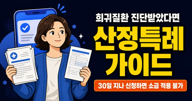 희귀질환 산정특례, 병원비 10%로 줄어드는데 신청 안 했나요?