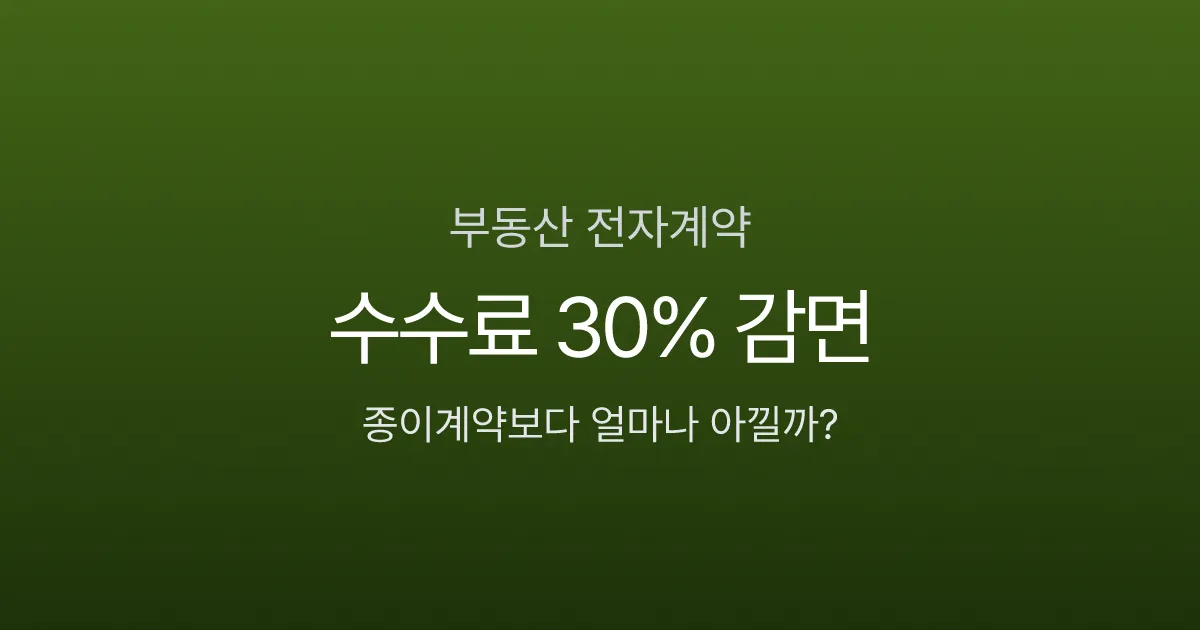 부동산전자계약, 대출금리 0.2% 할인에 등기수수료 30% 감면까지?