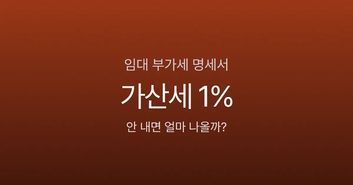 부동산임대공급가액명세서, 안 내면 가산세 1%? 보증금 1억 기준 실제 계산