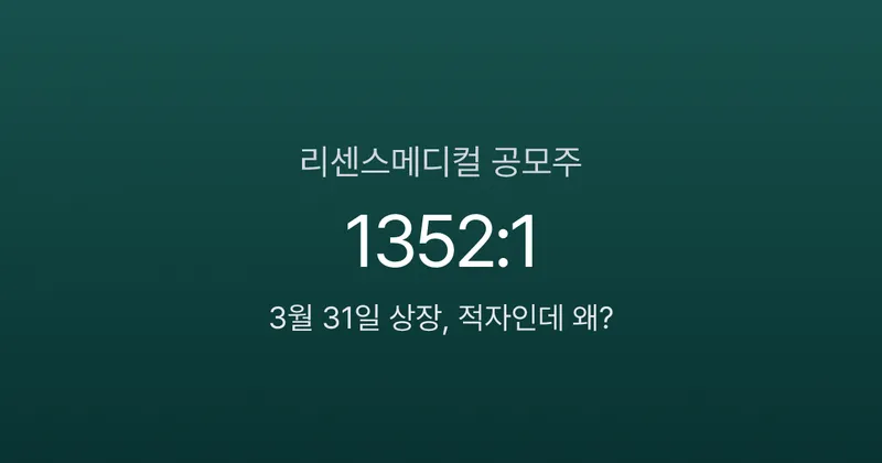 리센스메디컬 공모주 분석 — 적자 기업에 경쟁률 2097:1, 3월 31일 상장 (2026)