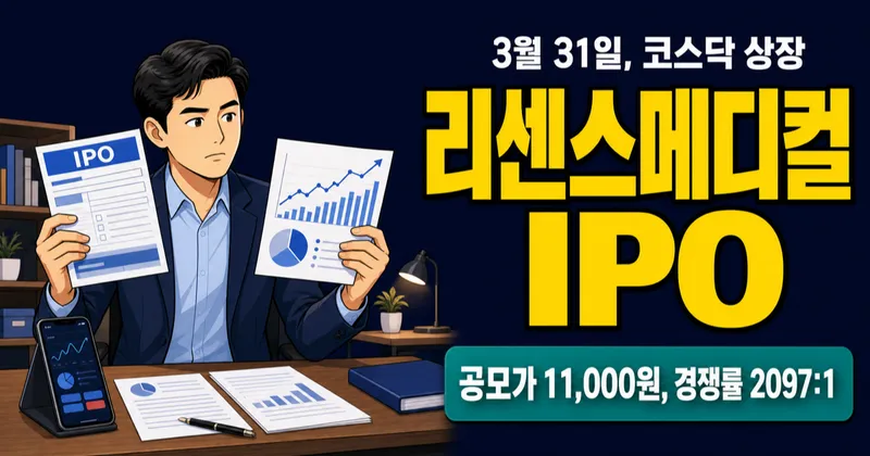 리센스메디컬 공모주 분석 — 적자 기업에 경쟁률 2097:1, 3월 31일 상장 (2026)