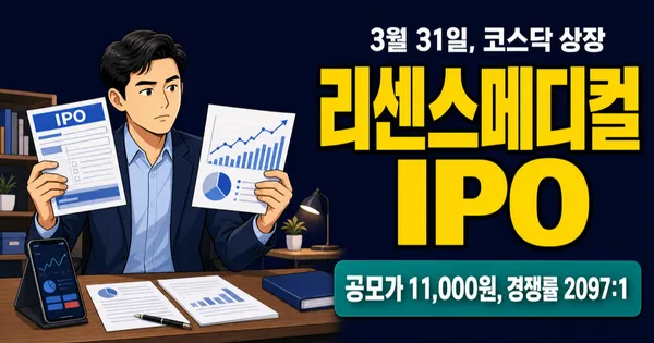 리센스메디컬 공모주 분석 — 적자 기업에 경쟁률 2097:1, 3월 31일 상장 (2026)