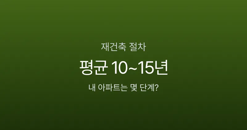 재건축 절차 10단계, 분담금 5억인데 10년을 더 기다릴 가치가 있을까?