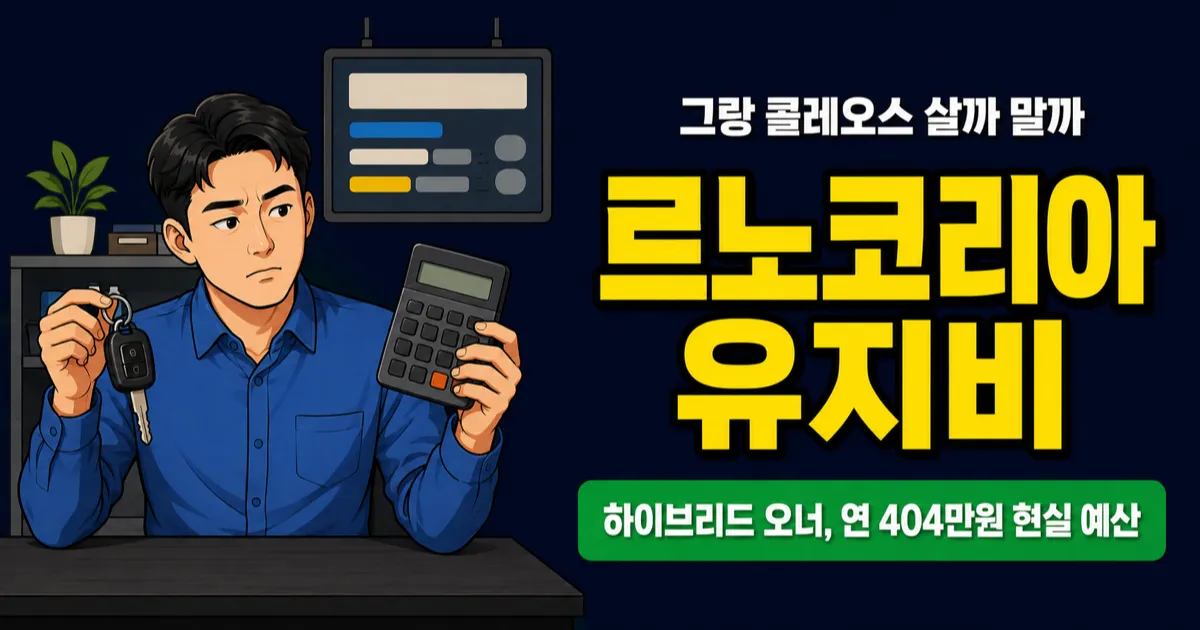 르노코리아 유지비, 그랑 콜레오스 연 404만원이면 충분할까?