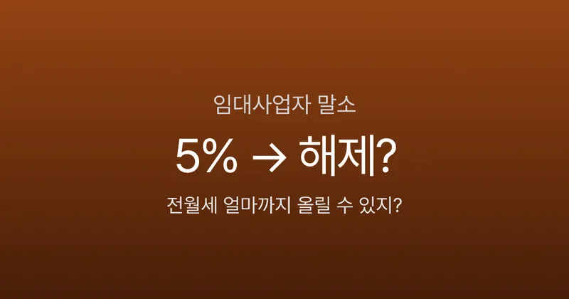 임대사업자 등록 말소 후 전월세 전환, 5% 넘게 올려도 될까?