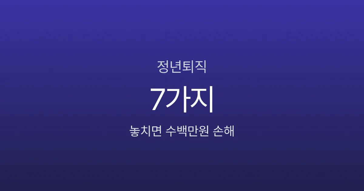 정년퇴직 후 해야 할 일 7가지, 실업급여부터 건강보험까지 놓치면 수백만원 손해