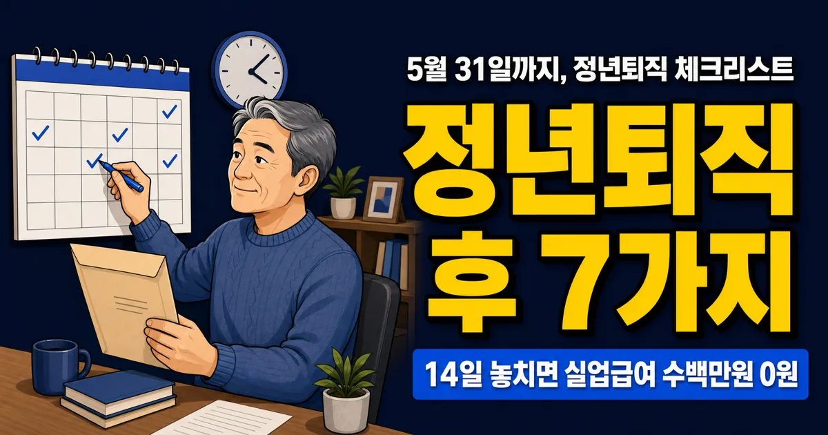 정년퇴직 후 해야 할 일 7가지, 실업급여부터 건강보험까지 놓치면 수백만원 손해