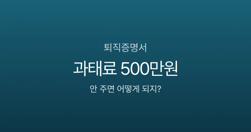 퇴직증명서, 회사가 안 줘도 받을 수 있나요? 발급 거부 시 과태료 500만원