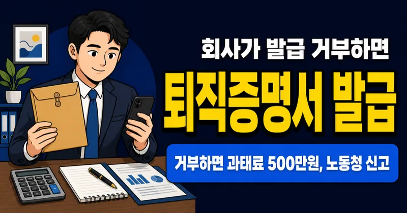 퇴직증명서, 회사가 안 줘도 받을 수 있나요? 발급 거부 시 과태료 최대 500만원