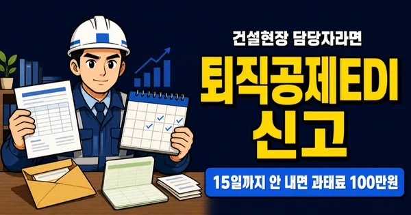 퇴직공제EDI 신고, 15일 놓치면 과태료 100만원?