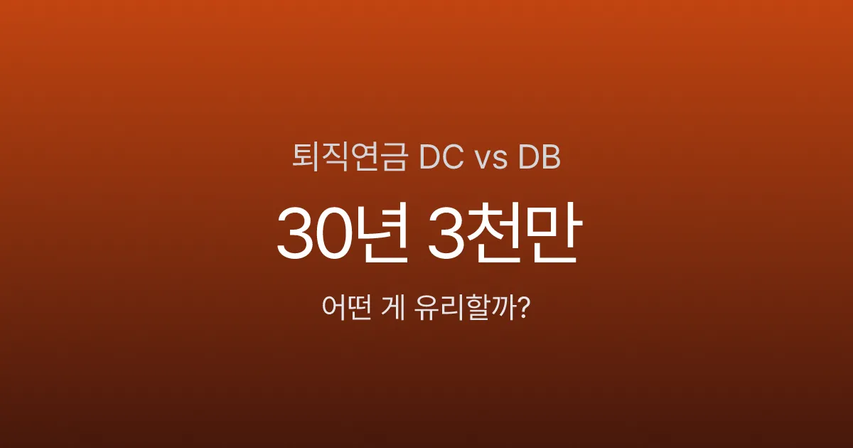 퇴직연금 DC형 vs DB형, 30년 후 차이가 3천만원? 어떤 게 유리할까