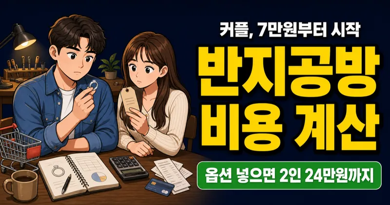 반지공방 2인 14만원이면 끝일까? 옵션 넣으면 24만원까지 봅니다